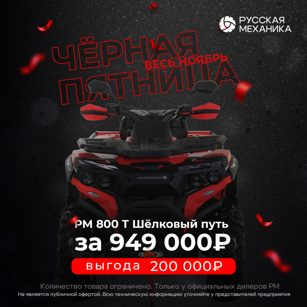 Квадроцикл Русская механика РМ 800 Т серии «Шёлковый путь» в Сургуте